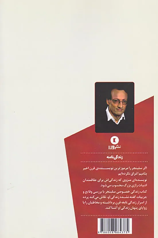 زندگی خصوصی سلینجر